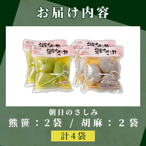 【A7125】朝日の刺身こんにゃくセット(熊笹・胡麻：各2袋) 蒟蒻 コンニャク おかず 手作り 食べ比べ さしみこんにゃく 刺身こんにゃく おつまみ 【三栄アグリ】