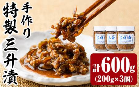 【A7112】特製 三升漬け(200g×3個) 漬け物 漬物 おつまみ おかず 青南蛮 北海道 三升漬 【士別農園】