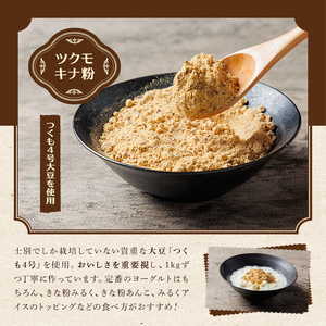 【A7126】つくも4号使用！ツクモキナ粉 (砂糖なし・150g×2袋) きなこ きな粉 黄粉 大豆 豆 つくも4号 タンパク質 健康 国産 特産品 ヨーグルト スイーツ 【珈琲淹リファインド朝日店】