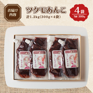 【B7131】ツクモあんこ (300g×4袋) あんこ 餡子 小豆 パウチ 和菓子 お菓子 お汁粉 スイーツ 常温 【珈琲淹リファインド朝日店】