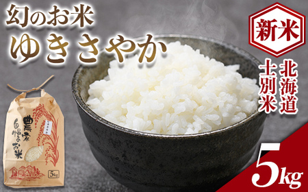 【B7115】《新米》北海道 士別市産 希少種！幻のお米 ゆきさやか (5kg) 数量限定 米 お米 白米 道産米 北海道米 ごはん おこめ コメ 5kg 【頓所農園】