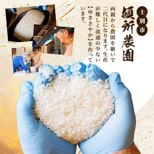 【B7115】《新米》北海道 士別市産 希少種！幻のお米 ゆきさやか (5kg) 数量限定 米 お米 白米 道産米 北海道米 ごはん おこめ コメ 5kg 【頓所農園】