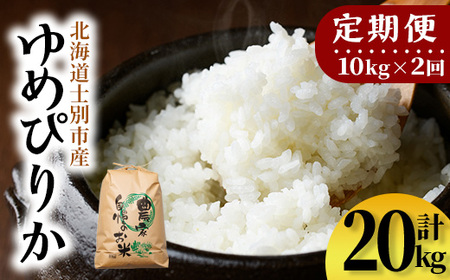 【E7111】《定期便・全2回》上士別清流米 ゆめぴりか (10kg×2回・計20kg) 米 お米 精米 白米 北海道米 ごはん ゆめぴりか 北海道産 士別産 5kg 20kg 定期便 【合同会社T&M】