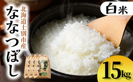 【D7095】上士別清流米 ななつぼし (15kg) 米 お米 精米 白米 北海道米 ごはん ななつぼし 北海道産 士別産 15kg  【合同会社T&M】