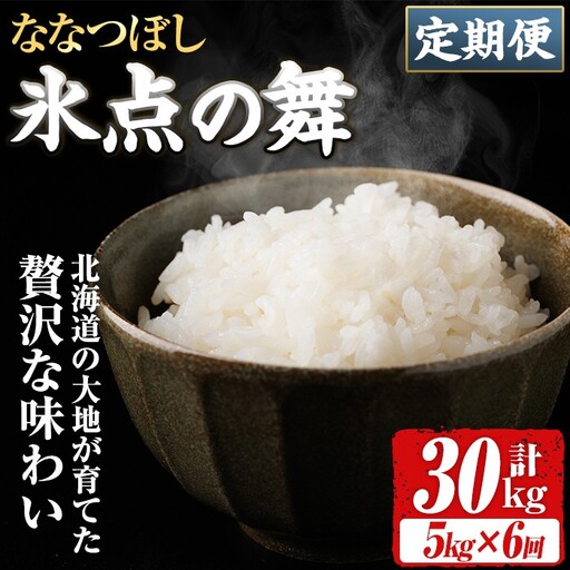 ＜定期便・全6回＞JAブランド米 氷点の舞 ななつぼし (5kg×6回) 米 お米 北海道米 北海道産 北海道米 士別市産 ごはん 精米 白米 5kg 30kg 定期便 【ホクレン商事】【F7200】