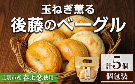 ベーグル 5個 ほんのりたまねぎ風味 1人暮らし パン 個包装 冷凍保存 【悠farm後藤】【A7132】