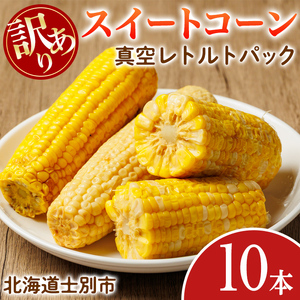 北海道士別市産！訳あり！朝採りレトルトスイートコーン(10本・20本) 北海道産 北海道 士別市 とうもろこし トウモロコシ とうきび レトルト 【三栄アグリ】【A7139】