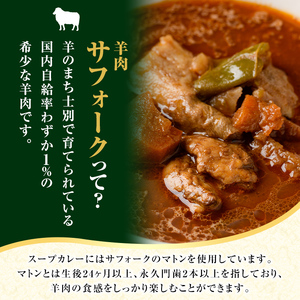 【A7034】羊のまちのスープカレー (3袋) カレー レトルト 常温 羊肉 サフォーク サフォーク羊 レトルトカレー【サフォーク】