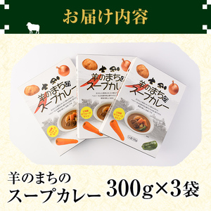 【A7034】羊のまちのスープカレー (3袋) カレー レトルト 常温 羊肉 サフォーク サフォーク羊 レトルトカレー【サフォーク】