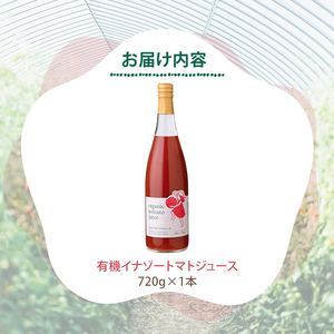 【A7074】有機トマトジュース(720g×1本) トマト トマトジュース ジュース 北海道産 オーガニック 有機JAS認証トマト 無塩 保存料無添加 甘味 酸味 ギフト プレゼント 【イナゾーファーム】