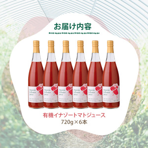 【D7072】有機トマトジュース(720g×6本) トマト トマトジュース ジュース 北海道産 オーガニック 有機JAS認証トマト 無塩 保存料無添加 甘味 酸味 ギフト プレゼント 【イナゾーファーム】