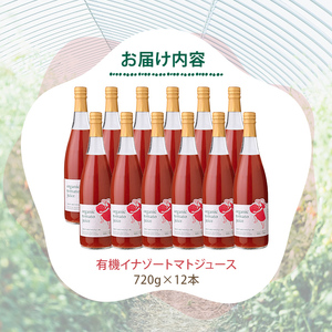【E7087】有機トマトジュース(720g×12本) トマト トマトジュース ジュース 北海道産 有機JAS認証トマト 無塩 保存料無添加 甘味 酸味 ギフト プレゼント 【イナゾーファーム】