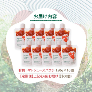 【F7086】《定期便・6回》 有機トマトジュースパウチ(150g×10個)を6回お届け！ トマト ジュース 有機野菜 瓶 無塩 保存料無添加 完熟トマト とまと 甘味 酸味 晩御飯 おかず 【イナゾーファーム】