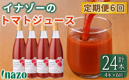 【F7088】《定期便・6回》 有機トマトジュース (720g×4本×6回・計24本) トマト トマトジュース ジュース 定期便 有機JAS認証トマト 無塩 保存料無添加 甘味 酸味 ギフト プレゼント 【イナゾーファーム】