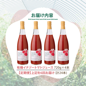 【F7088】《定期便・6回》 有機トマトジュース (720g×4本×6回・計24本) トマト トマトジュース ジュース 定期便 有機JAS認証トマト 無塩 保存料無添加 甘味 酸味 ギフト プレゼント 【イナゾーファーム】