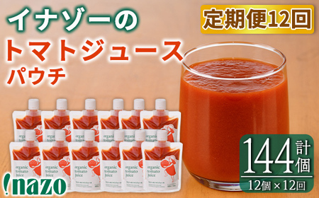 【F7090】《定期便・12回》 有機トマトジュースパウチ (150g×12個×12回・計144個) トマト トマトジュース ジュース パウチ 北海道産 定期便 有機JAS認証トマト 無塩 保存料無添加 甘味 酸味 ギフト プレゼント 【イナゾーファーム】