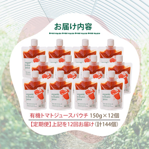 【F7090】《定期便・12回》 有機トマトジュースパウチ (150g×12個×12回・計144個) トマト トマトジュース ジュース パウチ 北海道産 定期便 有機JAS認証トマト 無塩 保存料無添加 甘味 酸味 ギフト プレゼント 【イナゾーファーム】