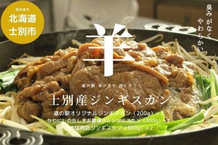 北海道士別産ジンギスカン食べ比べダブルセット（士別産）