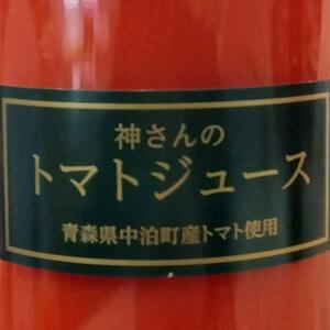 中泊町産 完熟トマトジュース 720ml×2本 セット 【中泊町特産物直売所ピュア】 F6N-001