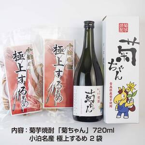 『焼酎 菊ちゃん』 720ml & 小泊するめセット 【中泊町特産物直売所ピュア】 お酒 F6N-009
