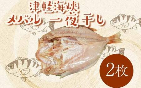 小泊港水揚げ 津軽海峡 メバル 一夜干し 2枚 【卓立水産】 F6N-017