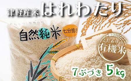 つがるロマン 中泊産 こだわりの有機米 （七分づき） 5kg ＜有機JAS認証＞ 【瑞宝(中里町自然農法研究会)】 津軽 無農薬 自然農法 農薬不使用 オーガニック 有機JAS認定 白米 精米  青森 F6N-038