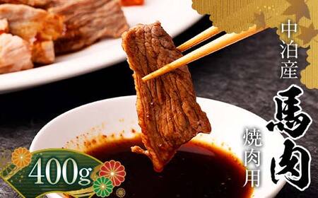 馬肉 焼肉用 約400g （タレ付き）中泊町産 【肉や】 F6N-066