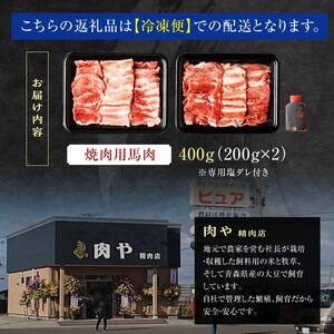 馬肉 焼肉用 約400g （タレ付き）中泊町産 【肉や】 F6N-066