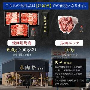 馬肉 焼肉用 約600g＆馬肉ユッケ 約100g セット（タレ付き）中泊町産  【青海建設 肉や】 F6N-080