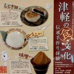 伝承手作り体験キット 3種（豆腐・味噌・もち）セット 【中泊町特産物直売所ピュア】 F6N-095