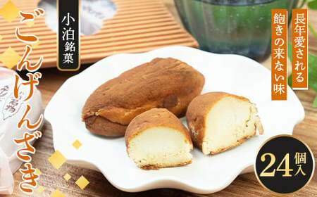 小泊銘菓 ごんげんざき 24個入【じゅうもんじ屋】 F6N-153 4,250円