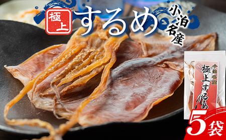 小泊名産 極上するめ 5袋セット 【中泊町特産物直売所ピュア】 イカ 烏賊 海鮮 乾物 BBQ スルメ スルメイカ するめ するめいか 干物 おつまみ 魚介 無添加 中泊町 青森 F6N-271