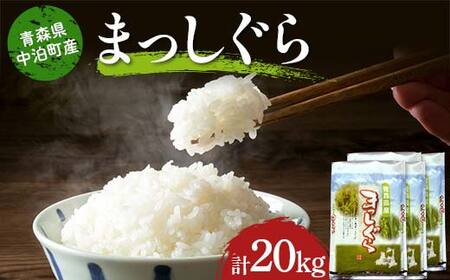 ≪令和7年産≫ 2025年産 青森県 中泊町産 まっしぐら (精米) 合計20kg (5kg×4袋) 【長幸】 白米 米 お米 おこめ コメ 精米 ご飯 ごはん  特A 小分け 青森県 中泊町 おすすめ  F6N-296