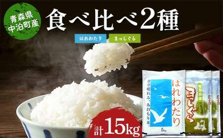 ≪令和7年産≫ 2025年産 青森の人気銘柄食べ比べ はれわたり5kg・まっしぐら10kg (精米) 合計15kg 【長幸】 白米 米 お米 おこめ コメ 精米 ご飯 ごはん  特A 小分け 青森県 中泊町 おすすめ  F6N-303