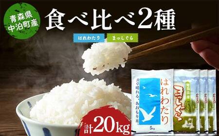≪令和7年産≫ 2025年産 青森の人気銘柄食べ比べ はれわたり5kg・まっしぐら15kg (精米) 合計20kg 【長幸】 白米 米 お米 おこめ コメ 精米 ご飯 ごはん  特A 小分け 青森県 中泊町 おすすめ  F6N-305