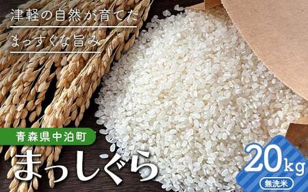 令和7年産 無洗米 まっしぐら 約20kg 【修清】 白米 米 お米 おこめ コメ 精米 ご飯 ごはん ブランド米 特A コスパ 青森県 中泊町 おすすめ  F6N-355