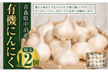 青森県産 有機にんにくM玉12個 【02387-0057】 | 青森県中泊町