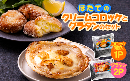 ほたてのクリームコロッケとグラタンのセット(ホタッピーのホタっコロとホタグラ)3パックセット【配送不可地域:離島・沖縄県・九州】【1432469】