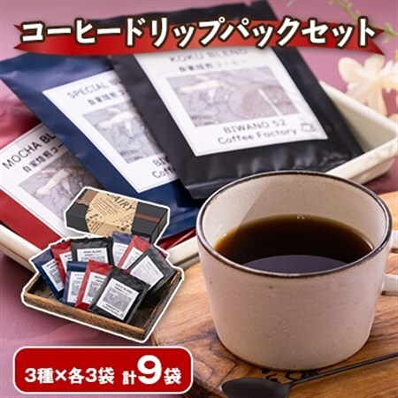 コーヒードリップパックセット 3種×各3袋(スペシャルブレンド・コクブレンド・モカブレンド)【1644153】