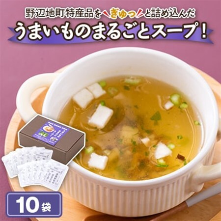 青森県野辺地町特産品「うまいものまるごとスープ!」10袋【1644154】