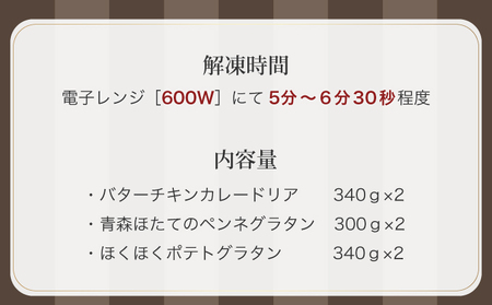 レンジで簡単3種の洋食セット 【ドリア バターチンカレー カレードリア あべどり 洋食セット ホタテ ほたて ペンネグラタン ペンネ グラタン ポテトグラタン 冷凍 手軽 国産 青森県産 青森県 七戸町】【02402-0261】