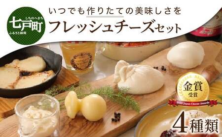 【金賞受賞チーズ入り】青森県産フレッシュチーズ 4種セット【国産 ブッラータ モッツァレラチーズ カチョカヴァロ ストラッチャテッラ フレッシュチーズ 乳製品 希少 幻のチーズ 新鮮 チーズ 生乳100％ 青森県産 青森県 七戸町】【02402-0260】 11,200円