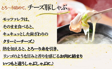 【金賞受賞チーズ入り】アップルポークのチーズしゃぶしゃぶセット(4人前・豚肉800g)【アップルポーク チーズ モッツアレラチーズ しゃぶしゃぶ 豚肉 ぶた ブタ ブランド肉 ポン酢 青森県産 国産 国産豚 豚バラ 豚ローズ 青森県 七戸町】【02402-0257】