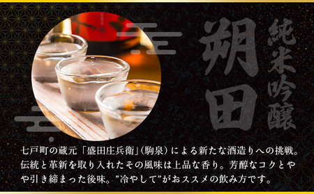 純米吟醸 朔田 720ml×2本セット 【地酒 さけ アルコール 瓶 ギフト プレゼント 贈り物 贈答 お祝い ご自宅用 青森県 七戸町】【02402-0270】
