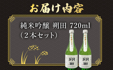 純米吟醸 朔田 720ml×2本セット 【地酒 さけ アルコール 瓶 ギフト プレゼント 贈り物 贈答 お祝い ご自宅用 青森県 七戸町】【02402-0270】