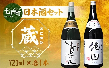 日本酒セット『蔵』【吟醸酒 真心 特別純米酒 作田 日本酒 お酒 酒 蔵 定番 米100％ アルコール 和酒 青森県産 青森県 七戸町】【02402-0226】
