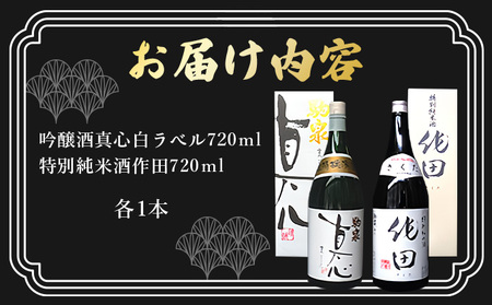 日本酒セット『蔵』【吟醸酒 真心 特別純米酒 作田 日本酒 お酒 酒 蔵 定番 米100％ アルコール 和酒 青森県産 青森県 七戸町】【02402-0226】