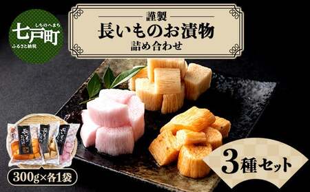 JAゆうき青森 謹製長いものお漬物3種セット（300g×各1袋）【国産 長芋 山芋 野菜 漬物 つけもの 詰め合わせ セット お弁当 おかず おつまみ ご飯のお供 食べ比べ 贈り物 ギフト 青森県 七戸町 送料無料】【02402-0303】