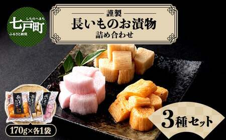 Aゆうき青森 謹製長いものお漬物3種セット（170g×各1袋）【国産 長芋 山芋 野菜 漬物 つけもの 詰め合わせ セット お弁当 おかず おつまみ ご飯のお供 食べ比べ 贈り物 ギフト 青森県 七戸町 送料無料】【02402-0305】