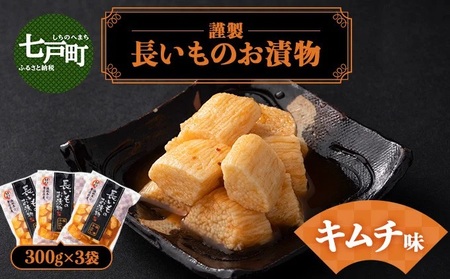 JAゆうき青森 謹製長いものお漬物キムチ味（300g×3袋）【国産 長芋 山芋 野菜 漬物 つけもの キムチ 詰め合わせ セット お弁当 おかず おつまみ ご飯のお供 食べ比べ 贈り物 ギフト 青森県 七戸町 送料無料】【02402-0299】